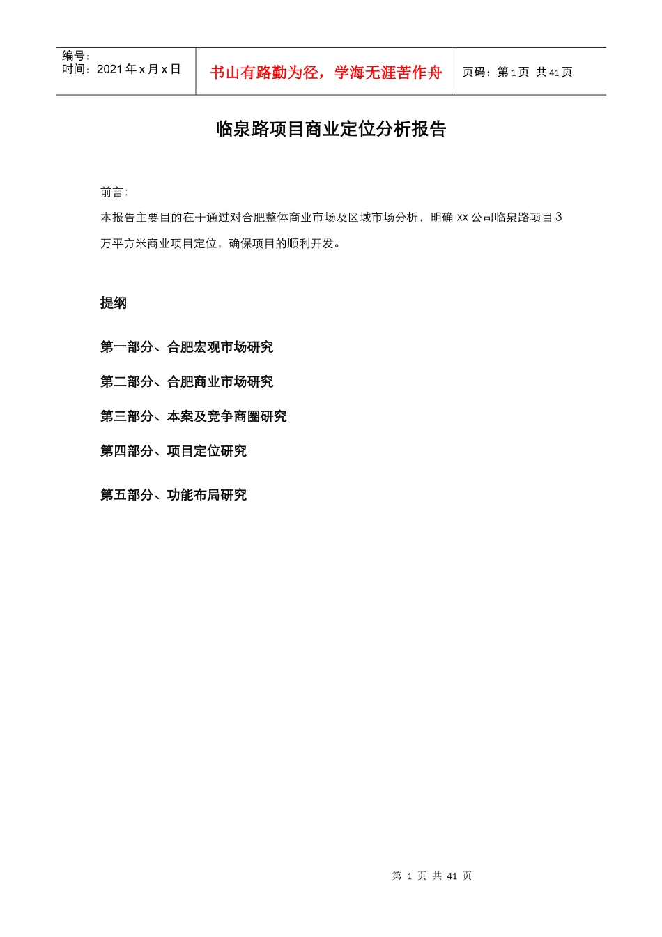 某项目商业定位分析报告_第1页