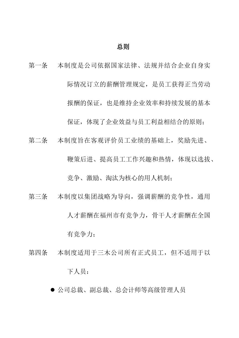 福建三木集团股份有限公司薪酬制度_第3页