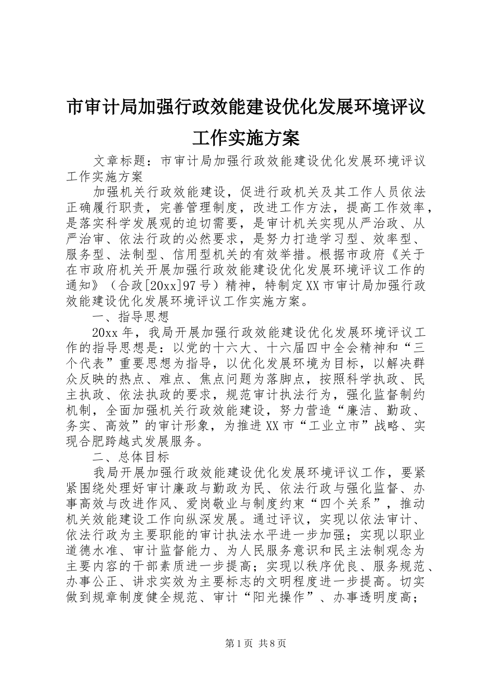 市审计局加强行政效能建设优化发展环境评议工作实施方案_第1页