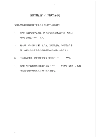 塑胶跑道和硅PU、丙烯酸验收方法和施工工艺