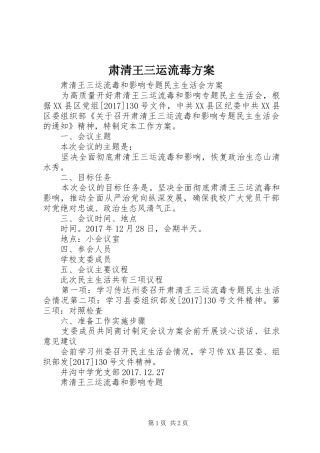 肃清王三运流毒方案