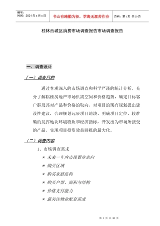 桂林某区域消费市场调查报告