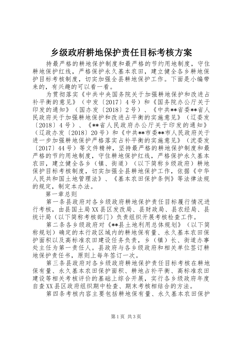 乡级政府耕地保护责任目标考核方案_第1页