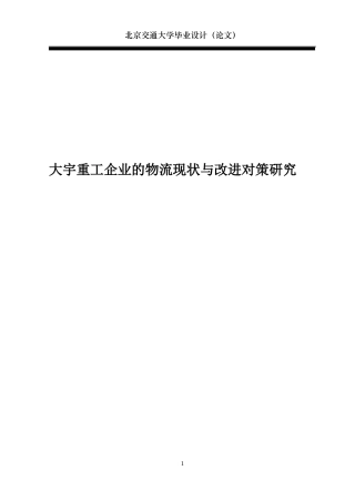 某重工企业的物流现状与改进对策研究