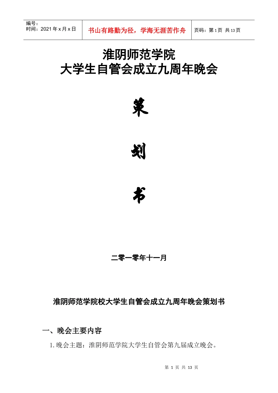 校自管会成立九周年晚会策划书_第1页