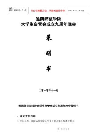 校自管会成立九周年晚会策划书