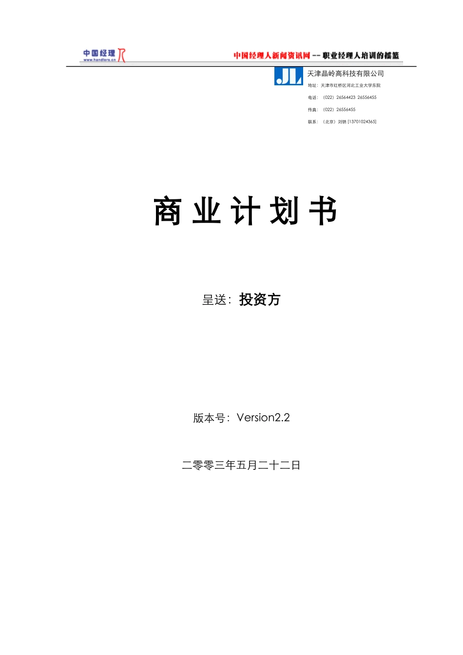 某高科技有限公司商业计划书_第1页