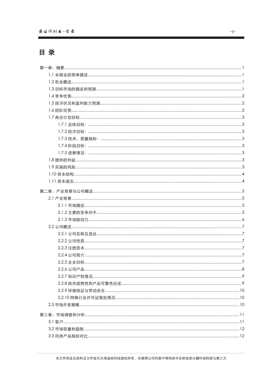 某高科技有限公司商业计划书_第3页