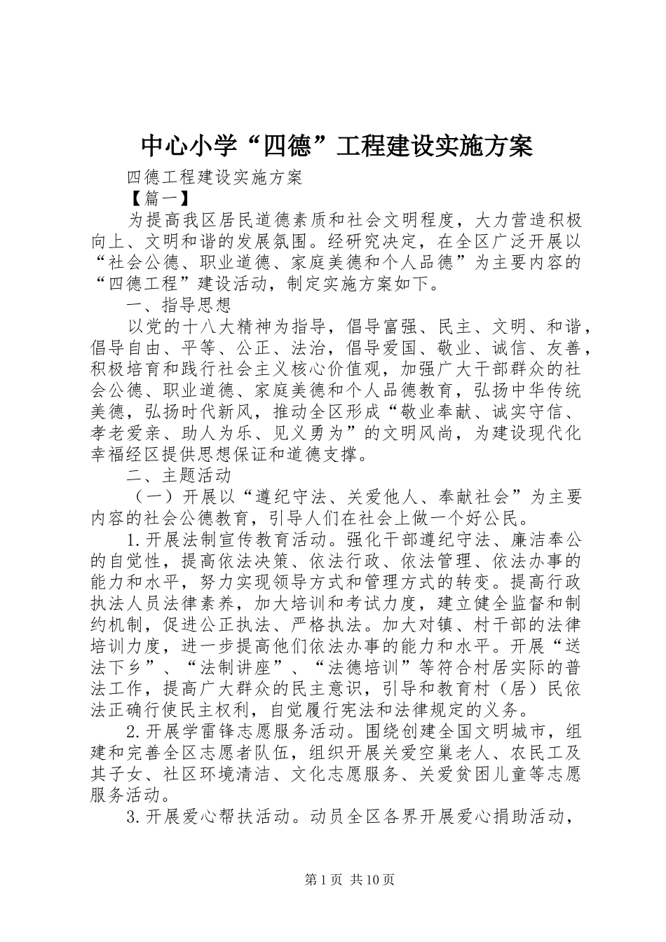 中心小学“四德”工程建设实施方案_第1页