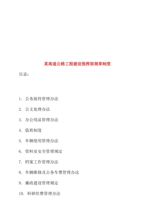 某高速公路工程建设指挥部管理规定