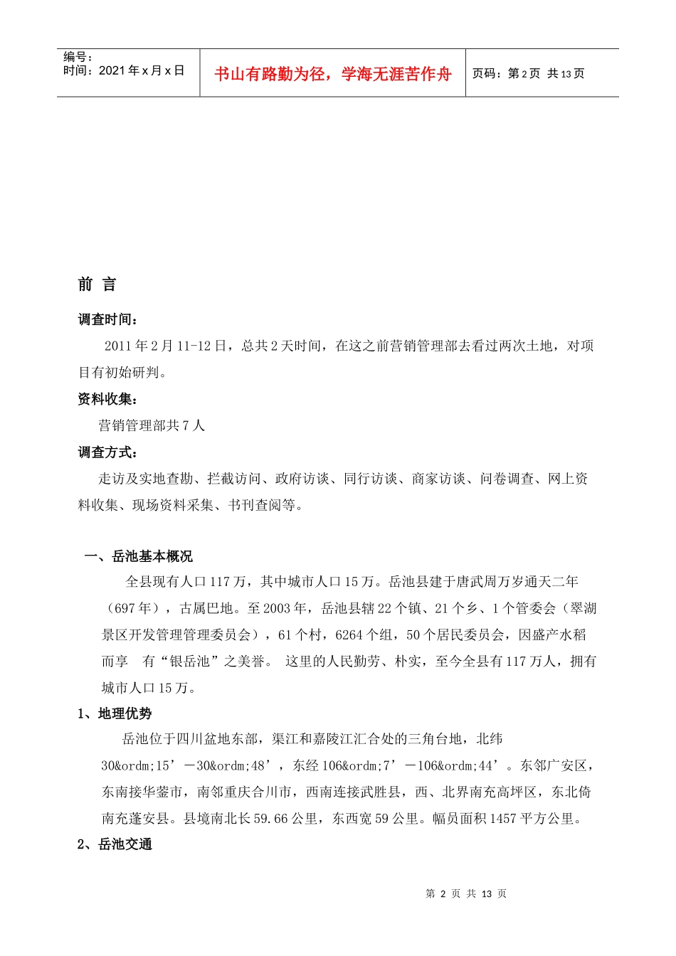 某集团岳池项目产品定位书_第2页