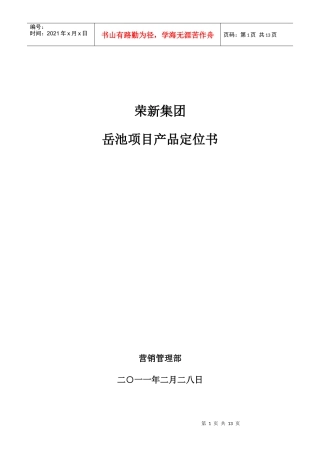 某集团岳池项目产品定位书