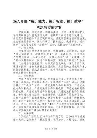 深入开展“提升能力、提升标准、提升效率”活动的实施方案