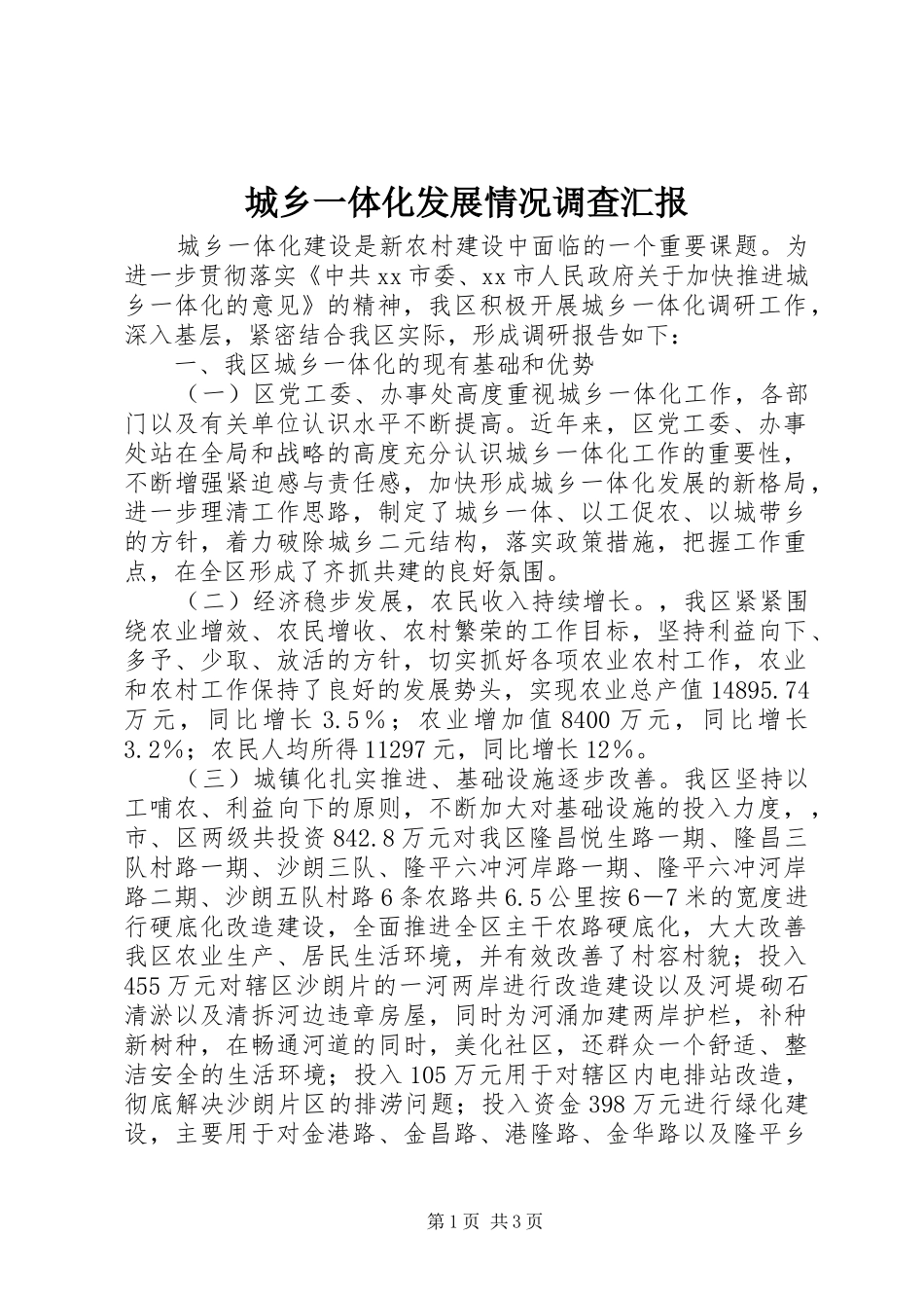 城乡一体化发展情况调查汇报 _第1页