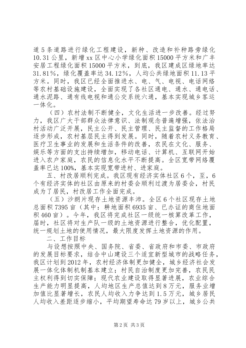 城乡一体化发展情况调查汇报 _第2页