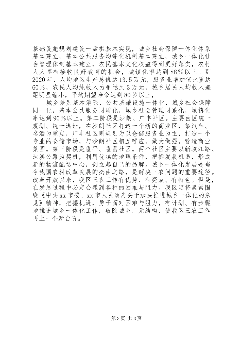 城乡一体化发展情况调查汇报 _第3页