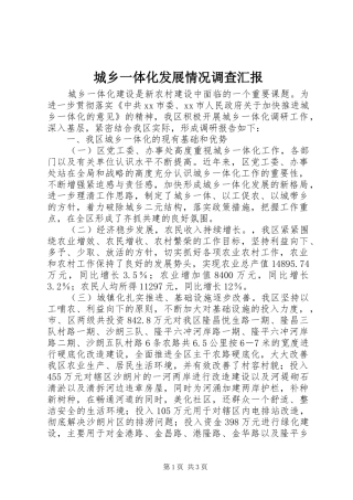 城乡一体化发展情况调查汇报 