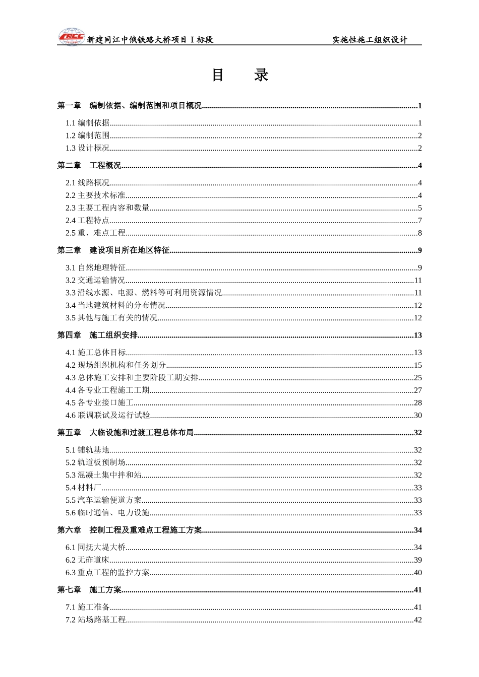 某铁路大桥项目Ⅰ标段实施性施工组织设计_第2页