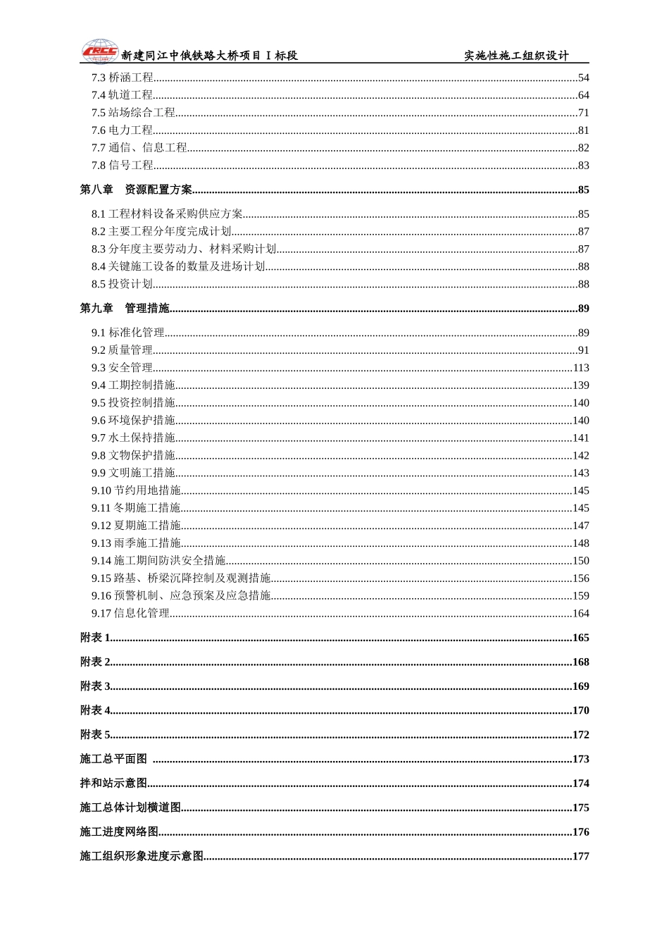 某铁路大桥项目Ⅰ标段实施性施工组织设计_第3页