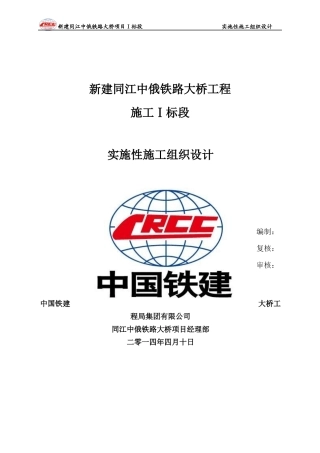 某铁路大桥项目Ⅰ标段实施性施工组织设计