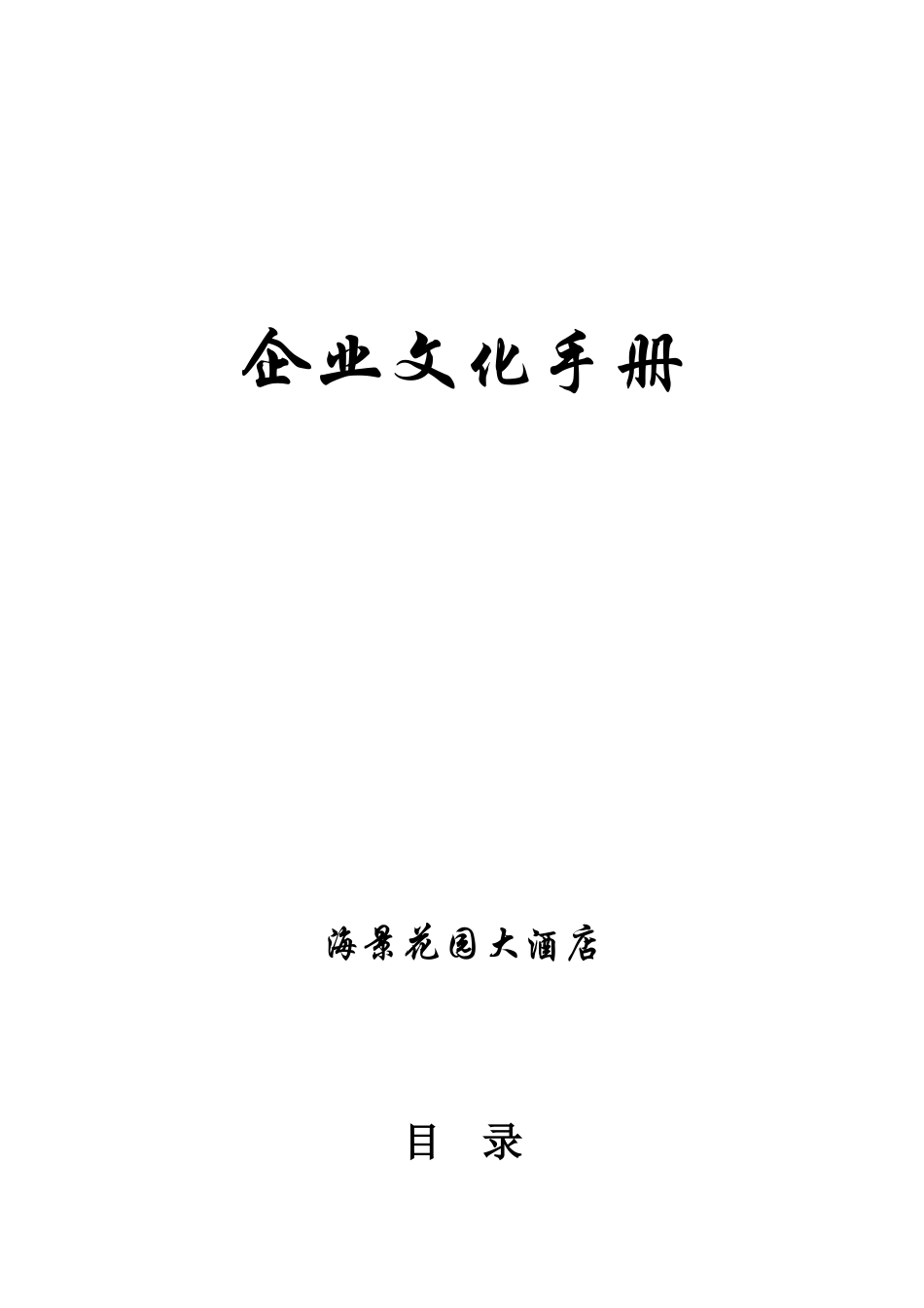 某酒店企业文化手册_第1页