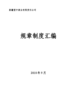 某酒业有限责任公司规章制度汇编