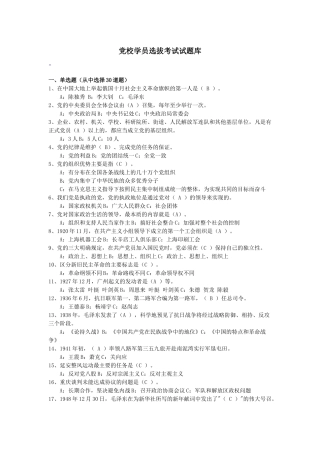 党校学员选拔考试试题库