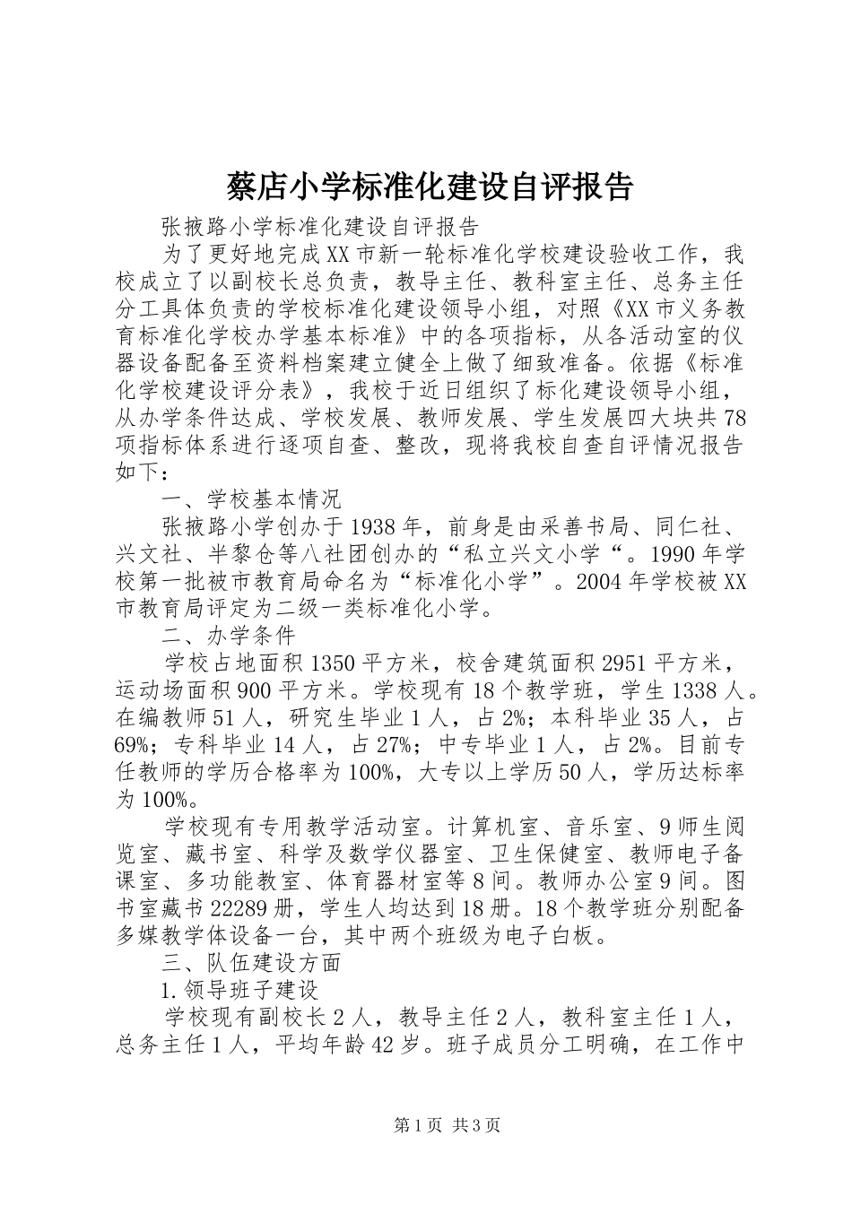 蔡店小学标准化建设自评报告 _第1页