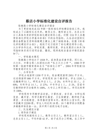 蔡店小学标准化建设自评报告 