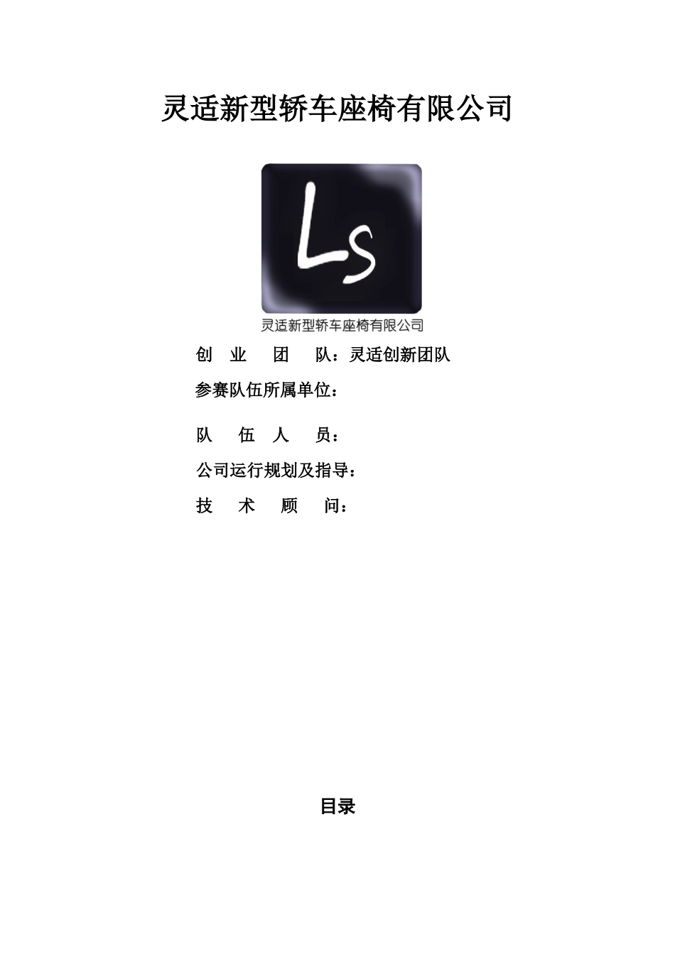 某轿车座椅有限公司创业计划书_第1页