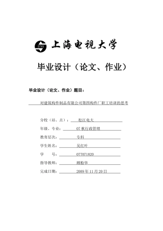 对建筑构件制品有限公司第四构件厂职工培训的思考