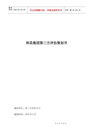 某集团第三方评估策划书