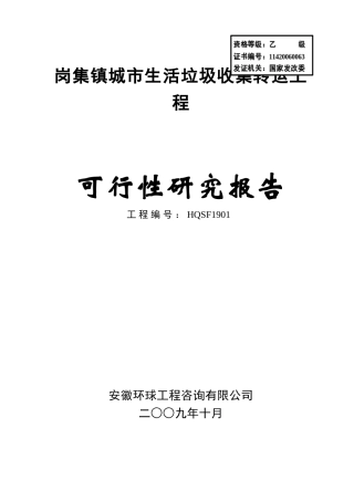 某转运工程可行性研究报告