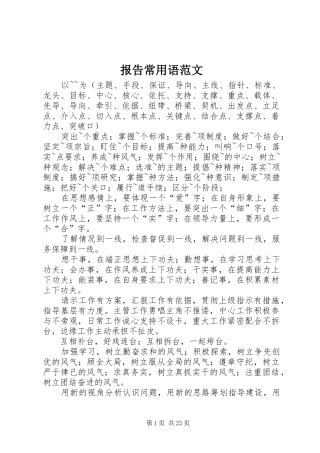 报告常用语范文 