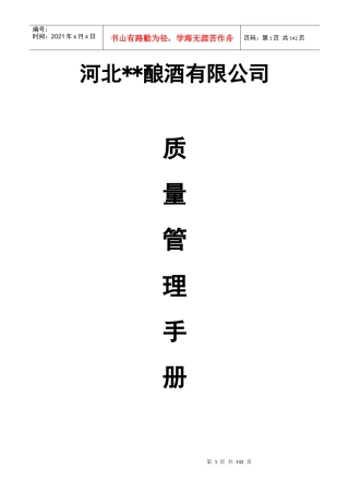 某酒业有限公司质量管理手册