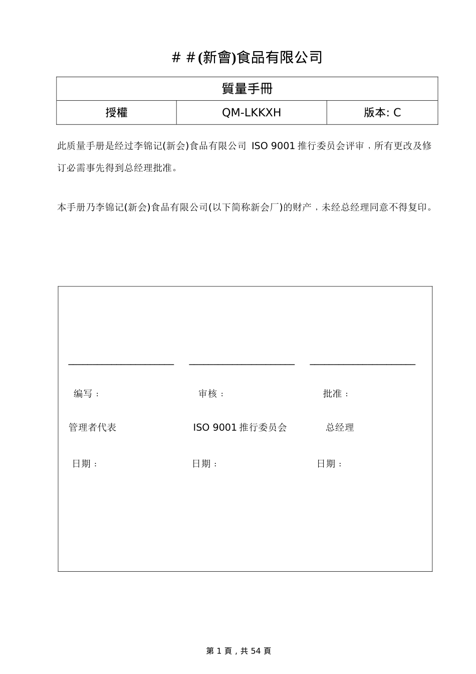 某食品有限公司iso9001质量手册(DOC 58页)_第1页