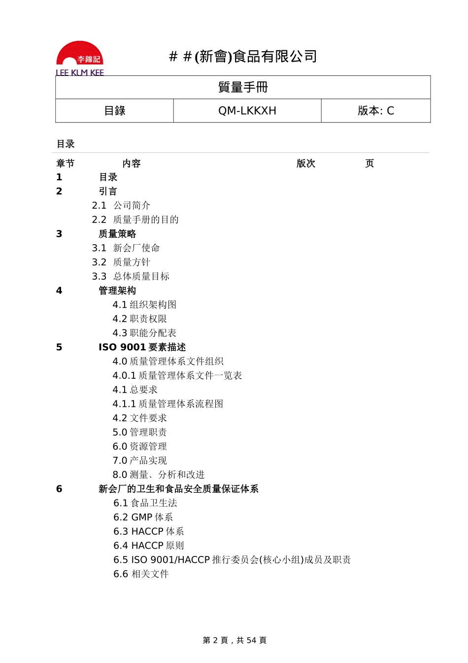 某食品有限公司iso9001质量手册(DOC 58页)_第2页