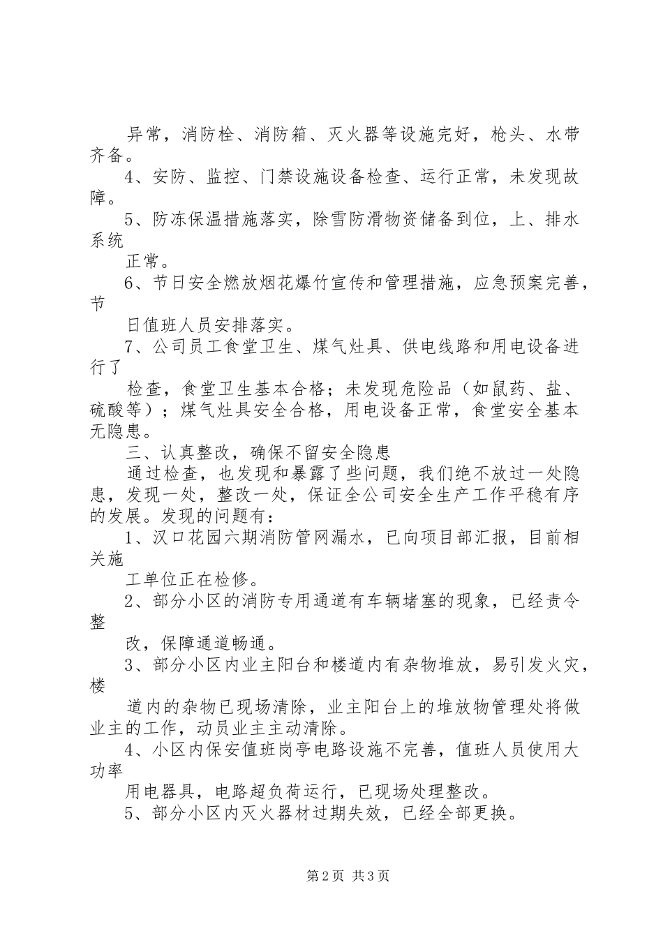 春节前校园安全检查汇报材料5篇 _第2页