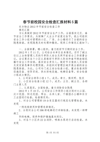 春节前校园安全检查汇报材料5篇 