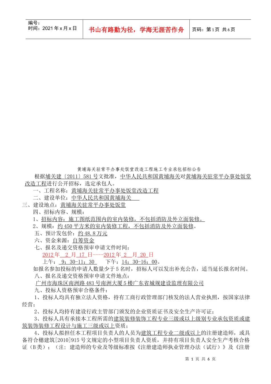 某饭堂改造工程施工专业承包招标公告_第1页