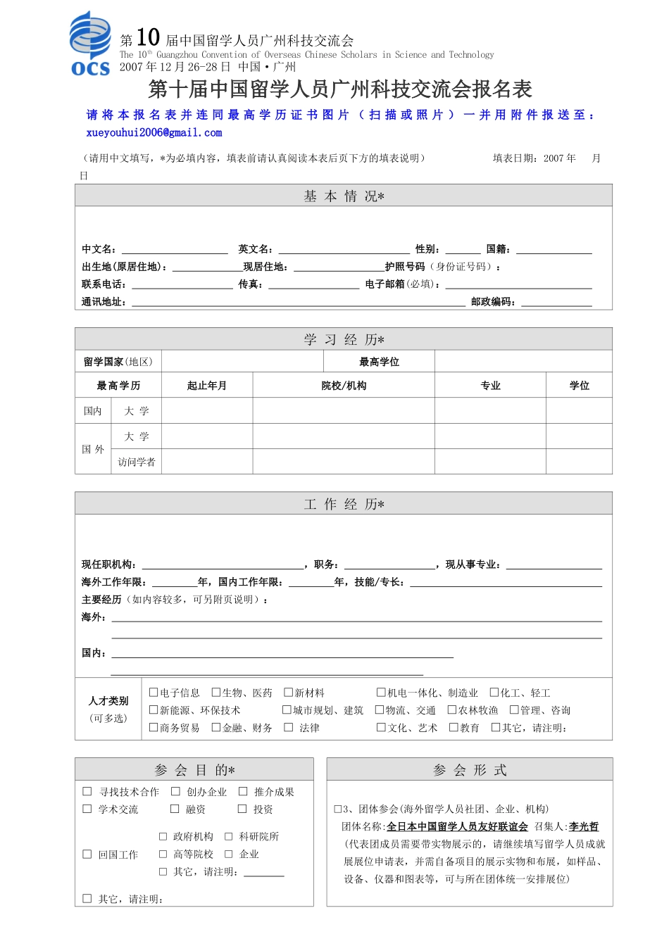 第十届中国留学人员广州科技交流会报名表-第六届中国留学人_第1页