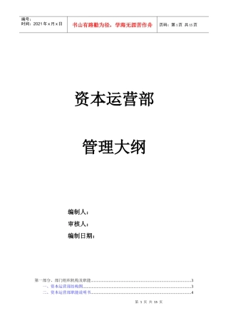 某通信企业资本运营部管理大纲