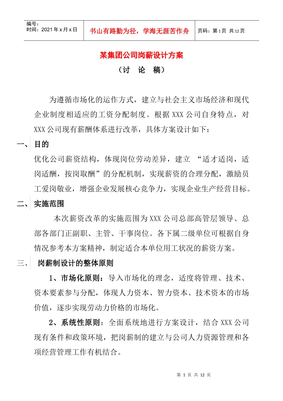 某集团公司岗薪设计方案_第1页