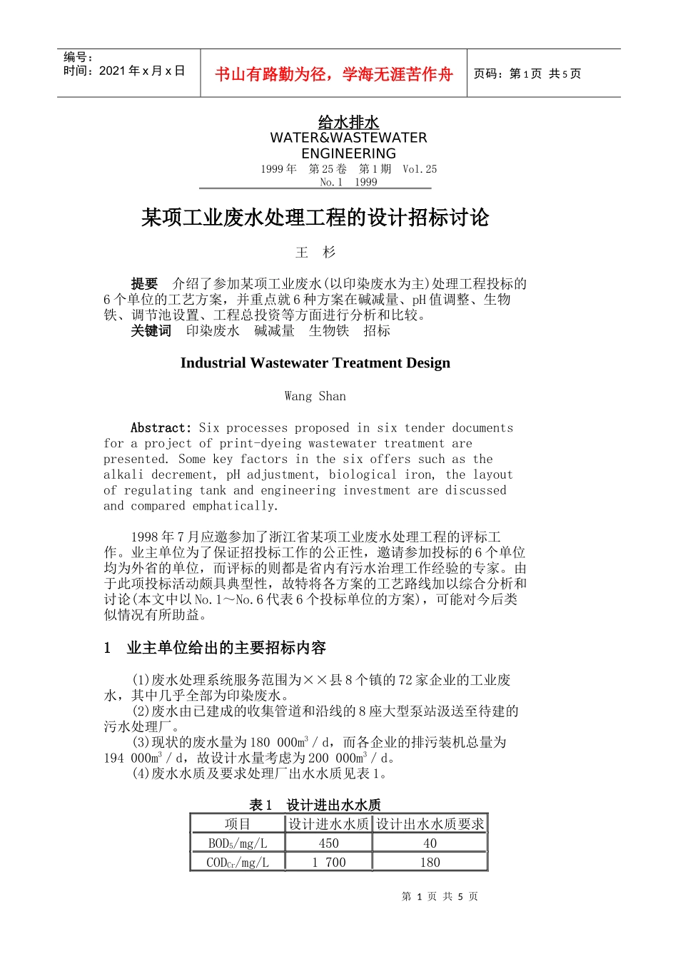 某项工业废水处理工程的设计招标讨论_第1页