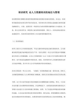 论人力资源培训的地位与管理