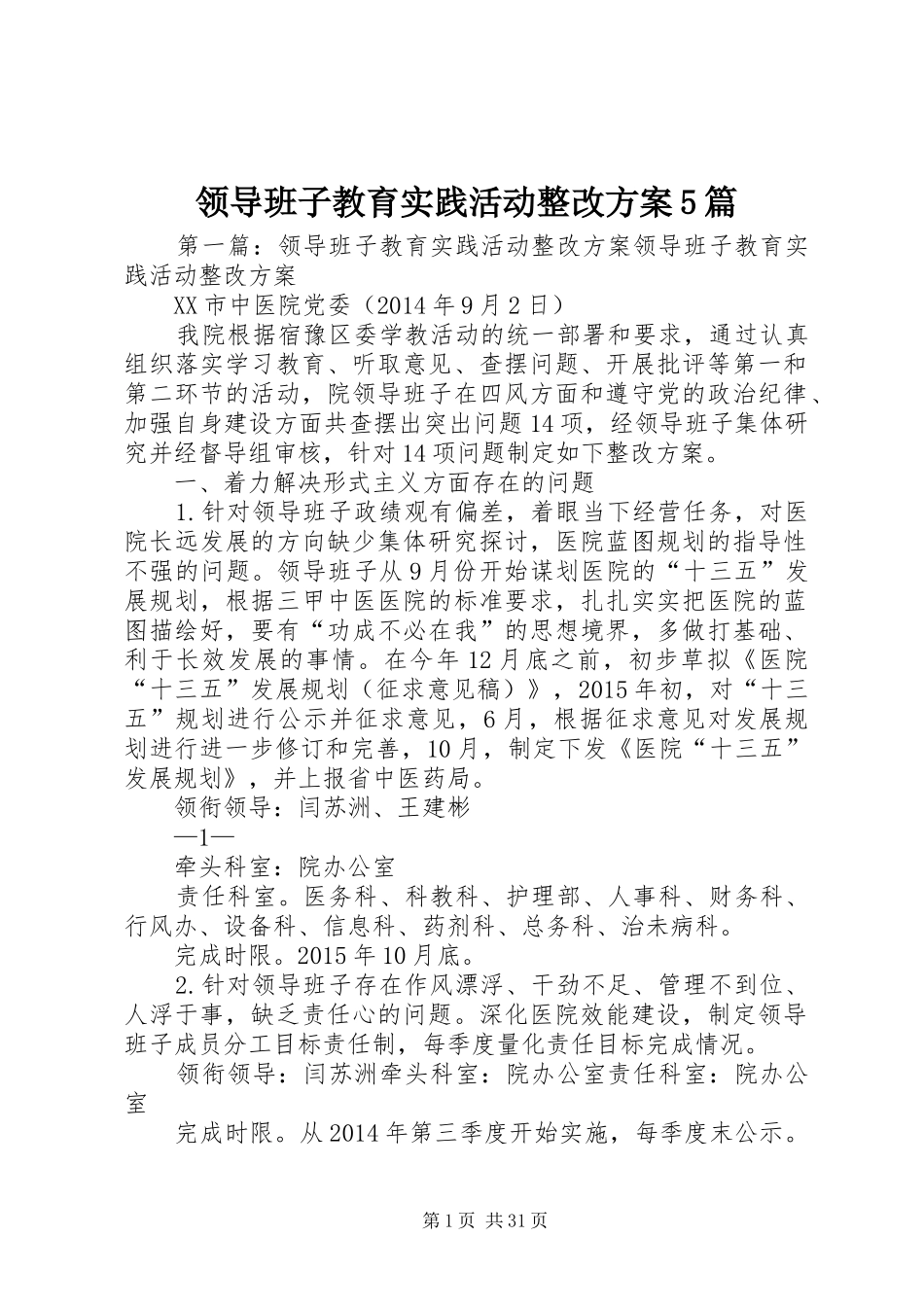 领导班子教育实践活动整改方案5篇_第1页