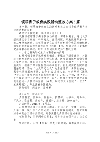 领导班子教育实践活动整改方案5篇