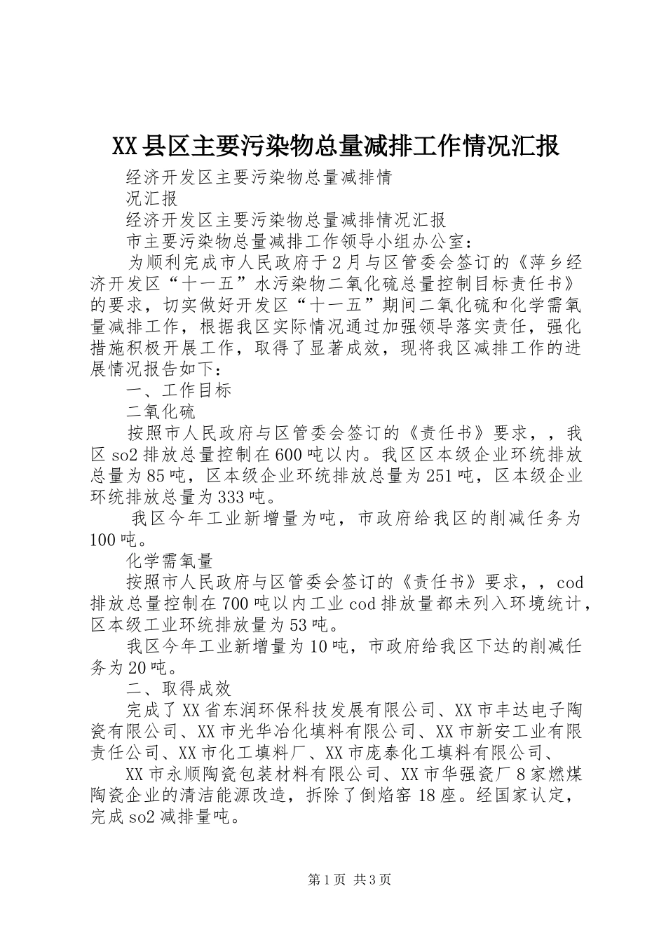 XX县区主要污染物总量减排工作情况汇报 _第1页