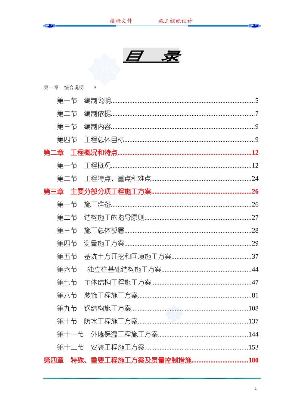 框架结构施工组织设计(投标)_第1页