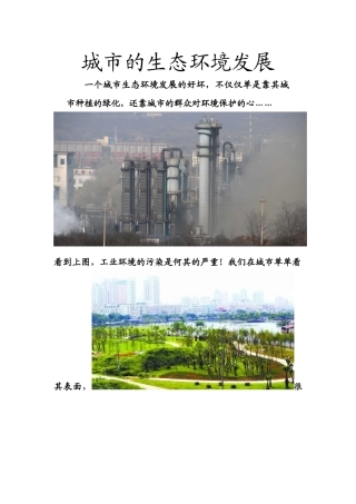 城市的生态环境发展